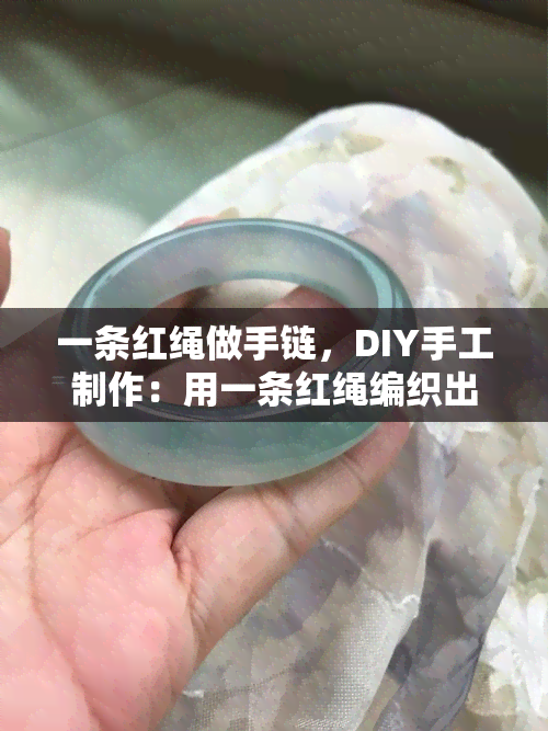 一条红绳做手链，DIY手工制作：用一条红绳编织出美丽的手链！