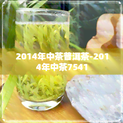 2014年中茶普洱茶-2014年中茶7541