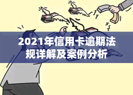 2021年信用卡逾期法规详解及案例分析