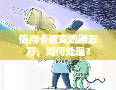 信用卡透支逾期五万，如何处理？