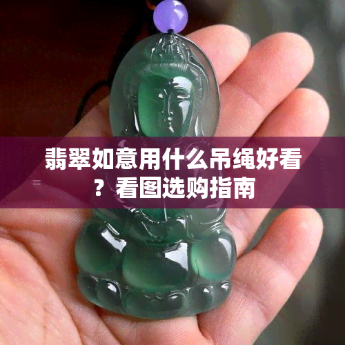 翡翠如意用什么吊绳好看？看图选购指南