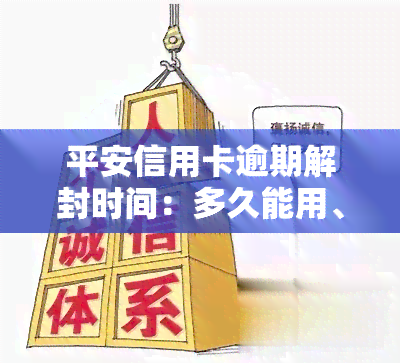 平安信用卡逾期解封时间：多久能用、多久能恢复？