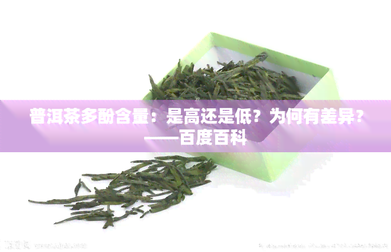 普洱茶多酚含量：是高还是低？为何有差异？——百度百科