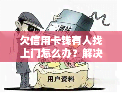 欠信用卡钱有人找上门怎么办？解决方法大揭秘！