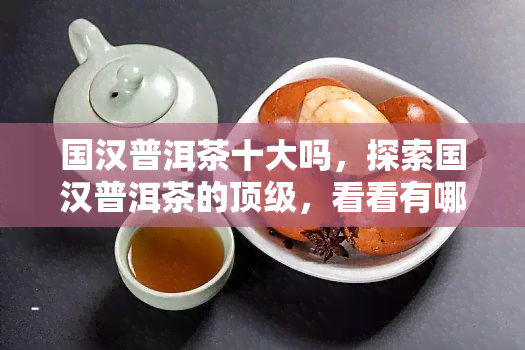 国汉普洱茶十大吗，探索国汉普洱茶的顶级，看看有哪些值得尝试的选择