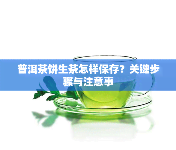 普洱茶饼生茶怎样保存？关键步骤与注意事