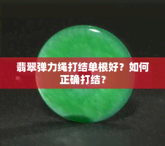 翡翠弹力绳打结单根好？如何正确打结？