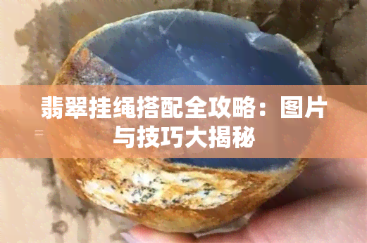 翡翠挂绳搭配全攻略：图片与技巧大揭秘