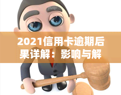 2021信用卡逾期后果详解：影响与解决方案