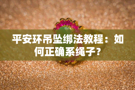 平安环吊坠绑法教程：如何正确系绳子？