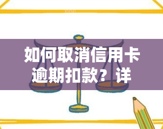 如何取消信用卡逾期扣款？详细步骤解析