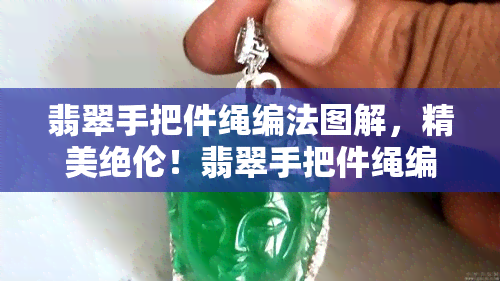 翡翠手把件绳编法图解，精美绝伦！翡翠手把件绳编法教程图解