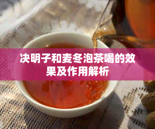 决明子和麦冬泡茶喝的效果及作用解析