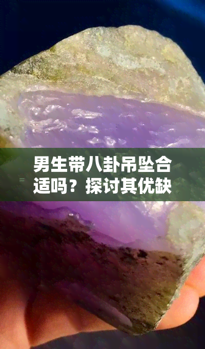 男生带八卦吊坠合适吗？探讨其优缺点及搭配技巧