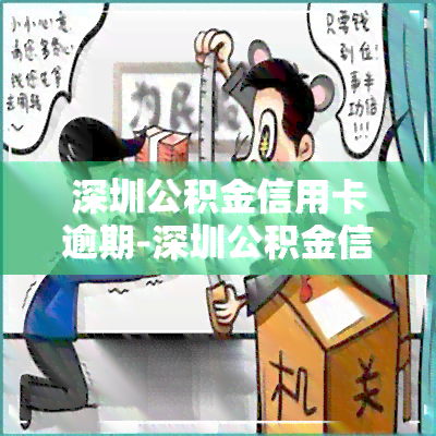 深圳公积金信用卡逾期-深圳公积金信用卡逾期怎么办