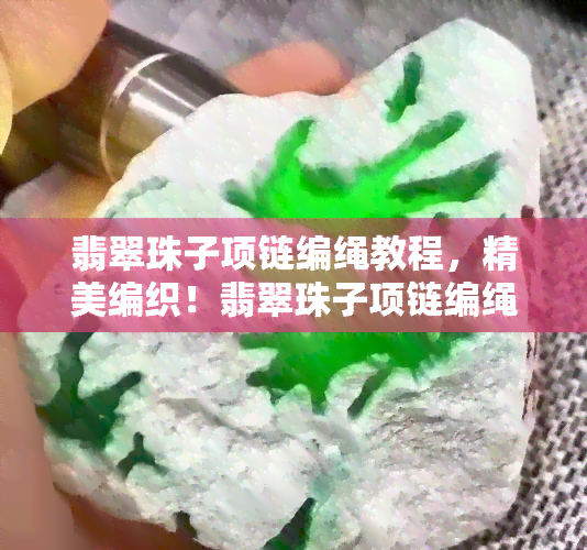 翡翠珠子项链编绳教程，精美编织！翡翠珠子项链编绳教程