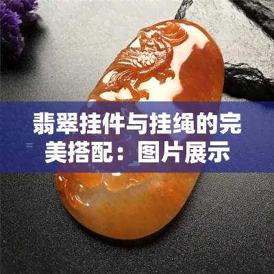 翡翠挂件与挂绳的完美搭配：图片展示