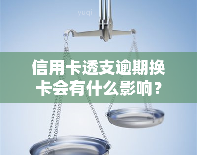 信用卡透支逾期换卡会有什么影响？