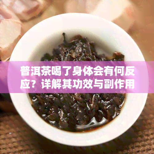 普洱茶喝了身体会有何反应？详解其功效与副作用