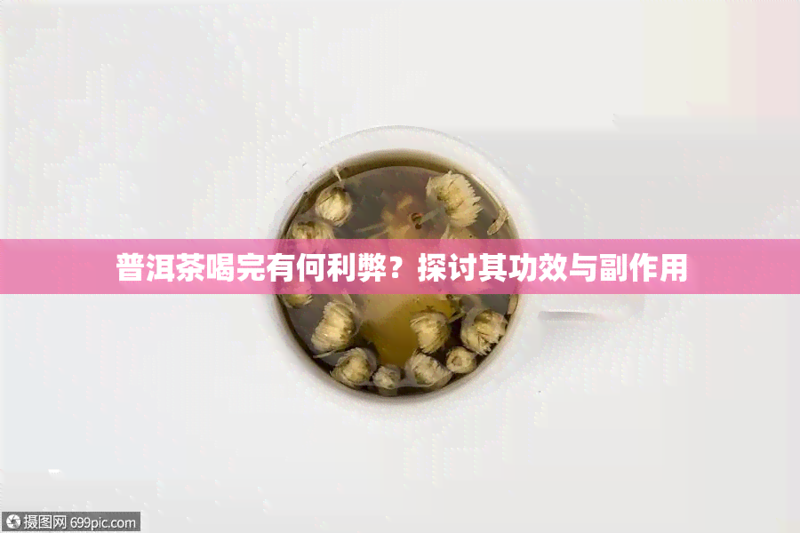 普洱茶喝完有何利弊？探讨其功效与副作用