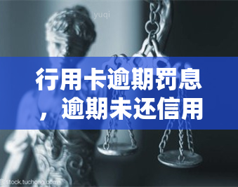 行用卡逾期罚息，逾期未还信用卡？了解行用卡逾期罚息的计算方式与解决方案！