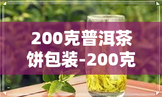 200克普洱茶饼包装-200克普洱茶饼包装棉纸尺寸