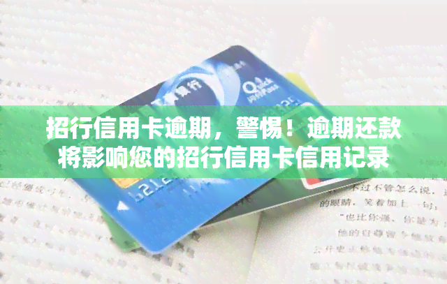 招行信用卡逾期，警惕！逾期还款将影响您的招行信用卡信用记录