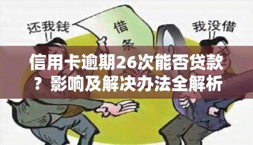 信用卡逾期26次能否贷款？影响及解决办法全解析