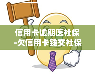 信用卡逾期医社保-欠信用卡钱交社保会不会被找到