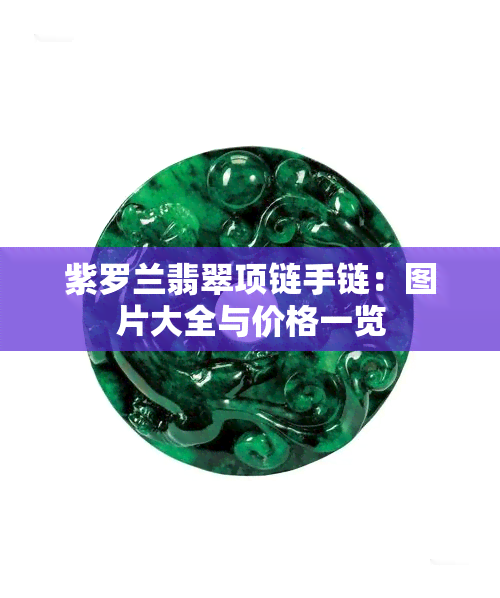 紫罗兰翡翠项链手链：图片大全与价格一览