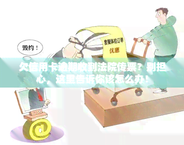 欠信用卡逾期收到法院传票？别担心，这里告诉你该怎么办！