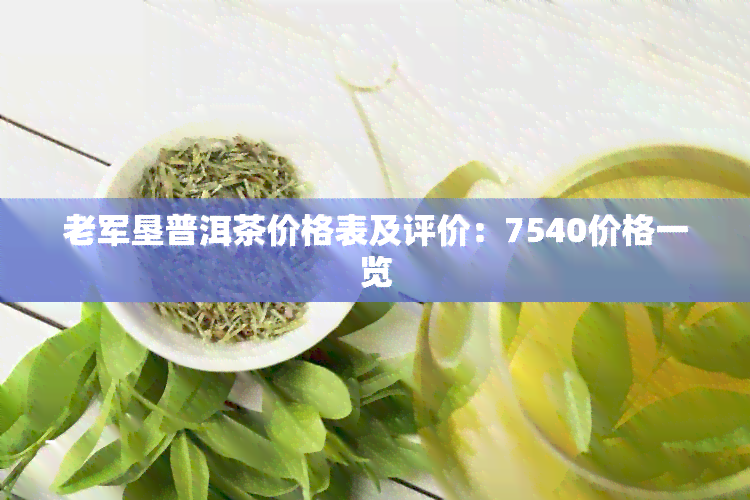 老军垦普洱茶价格表及评价：7540价格一览