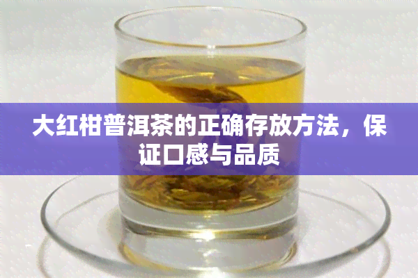 大红柑普洱茶的正确存放方法，保证口感与品质