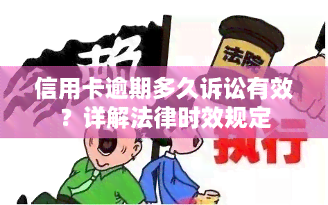 信用卡逾期多久诉讼有效？详解法律时效规定