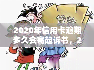 2020年信用卡逾期多久会寄起诉书，2020年信用卡逾期时间：何时会收到法院的起诉书？