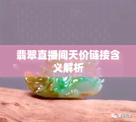 翡翠直播间天价链接含义解析