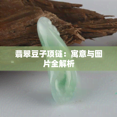 翡翠豆子项链：寓意与图片全解析