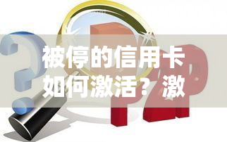 被停的信用卡如何激活？激活步骤全攻略！