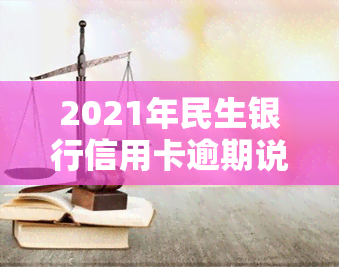 2021年民生银行信用卡逾期说要起诉，民生银行：若未能及时偿还信用卡欠款，或将面临法律诉讼