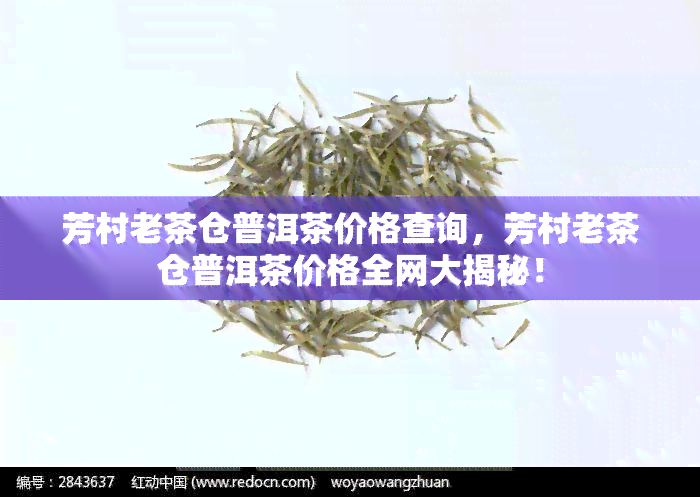 芳村老茶仓普洱茶价格查询，芳村老茶仓普洱茶价格全网大揭秘！