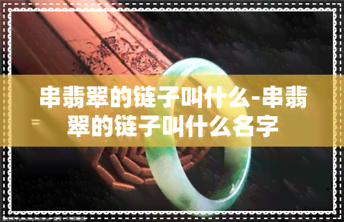 串翡翠的链子叫什么-串翡翠的链子叫什么名字