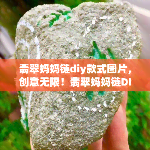 翡翠妈妈链diy款式图片，创意无限！翡翠妈妈链DIY款式图片分享