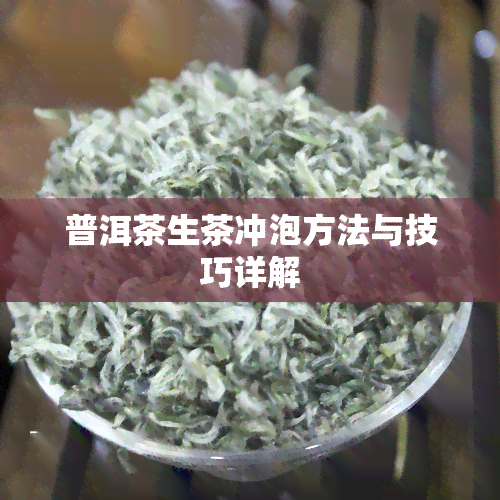 普洱茶生茶冲泡方法与技巧详解