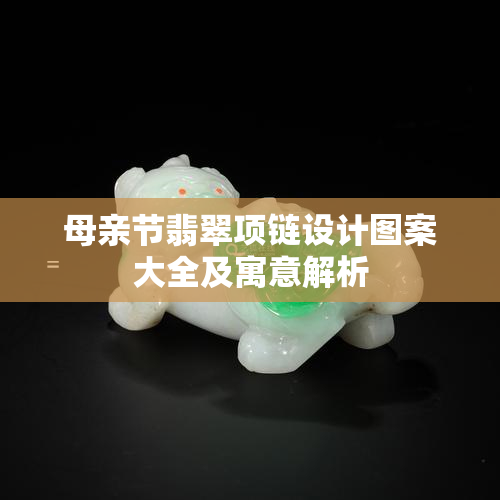 母亲节翡翠项链设计图案大全及寓意解析