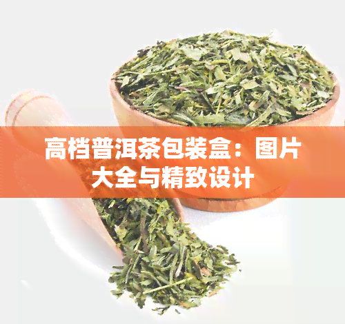 高档普洱茶包装盒：图片大全与精致设计