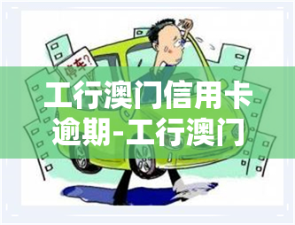 工行信用卡逾期-工行信用卡逾期怎么办