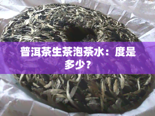 普洱茶生茶泡茶水：度是多少？