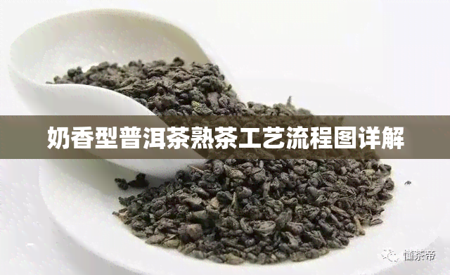 奶香型普洱茶熟茶工艺流程图详解