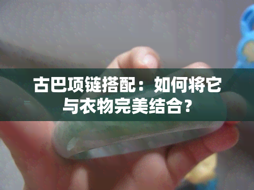 古巴项链搭配：如何将它与衣物完美结合？