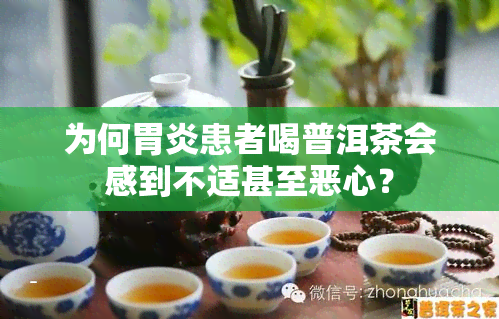 为何胃炎患者喝普洱茶会感到不适甚至恶心？